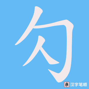 勽笔顺动图