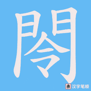 閝笔顺动图