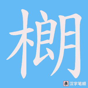 樃笔顺动图