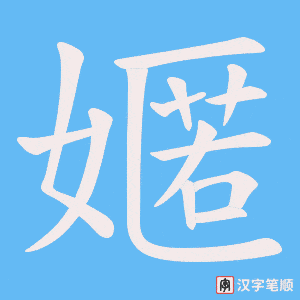 嫟笔顺动图