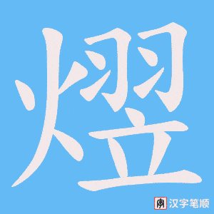 熤笔顺动图