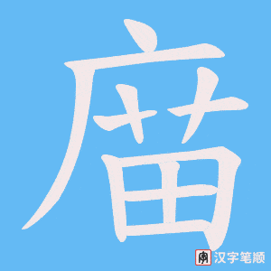 庿笔顺动图