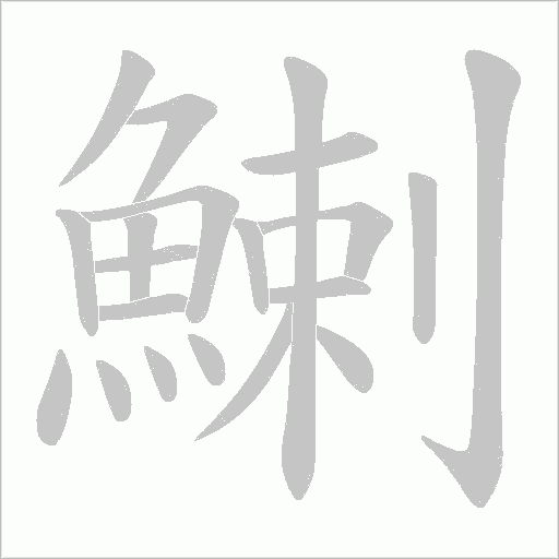 鯻笔顺动图