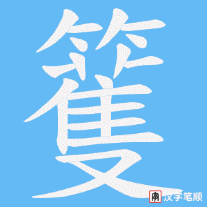籆笔顺动图