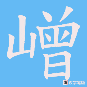 嶒笔顺动图