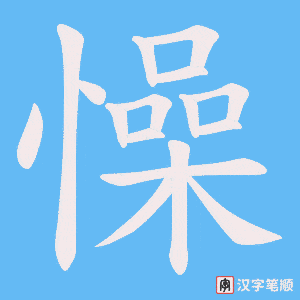 懆笔顺动图