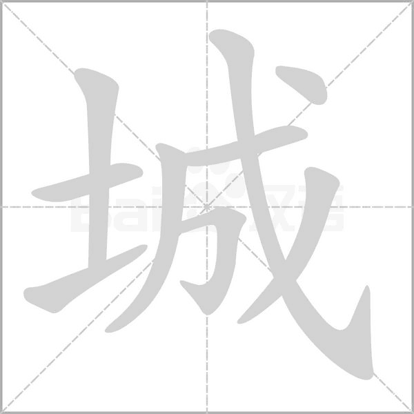 城笔顺动图