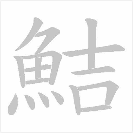 鮚笔顺动图