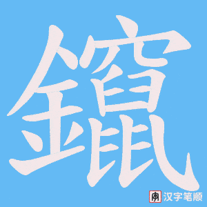 鑹笔顺动图