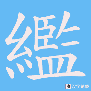 繿笔顺动图