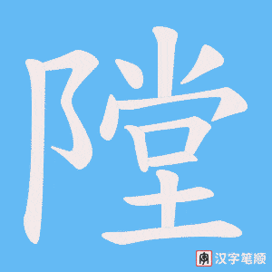 隚笔顺动图