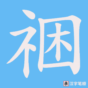 祵笔顺动图