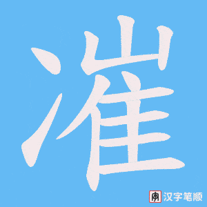 凗笔顺动图