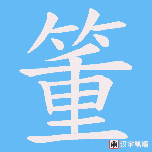 箽笔顺动图