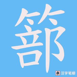 篰笔顺动图