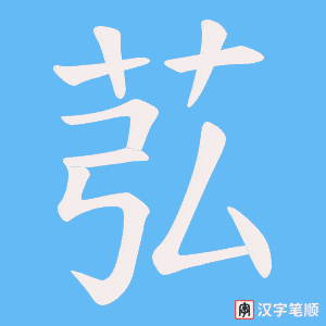 苰笔顺动图