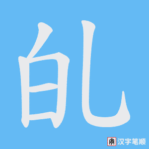 癿笔顺动图