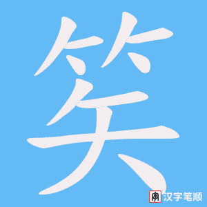 笶笔顺动图
