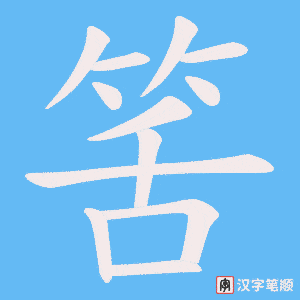 筈笔顺动图
