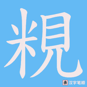 粯笔顺动图