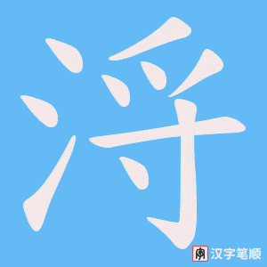 浖笔顺动图