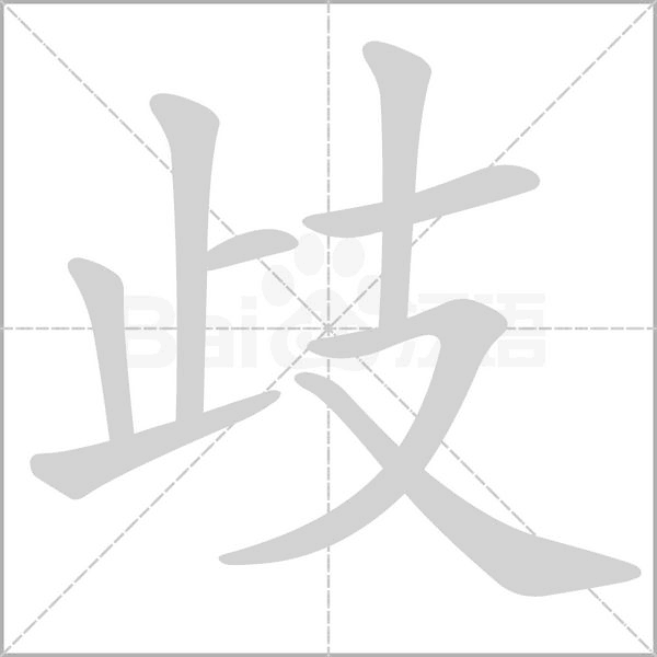 歧笔顺动图