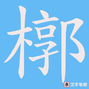 槨笔顺动图