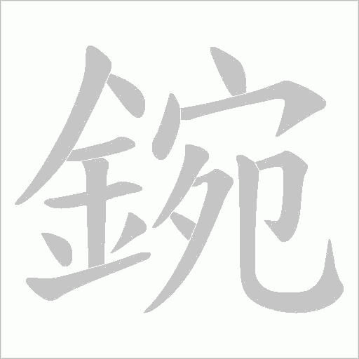 鋺笔顺动图