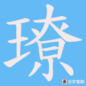 璙笔顺动图