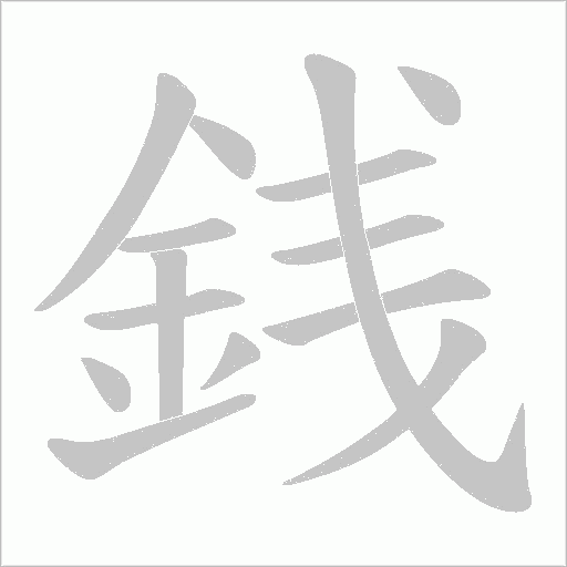 銭笔顺动图
