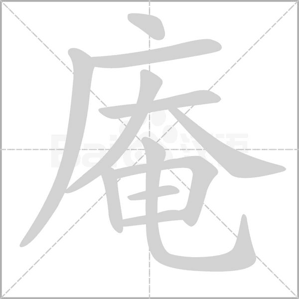 庵笔顺动图