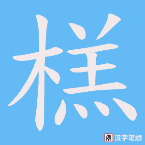 榚笔顺动图