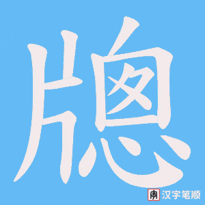 牕笔顺动图