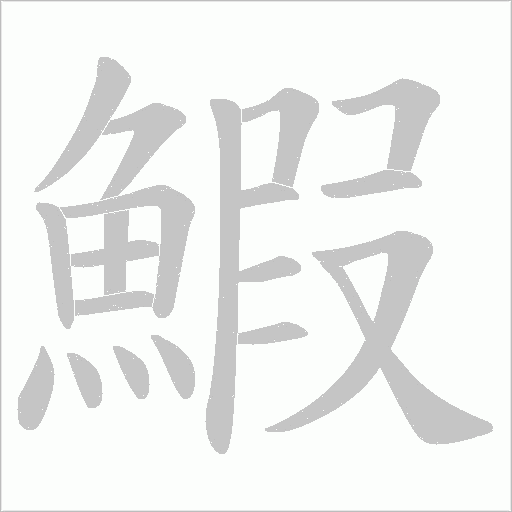 鰕笔顺动图