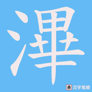 滭笔顺动图