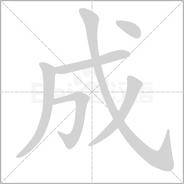 成笔顺动图