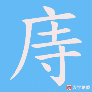 庤笔顺动图