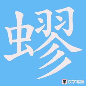 蟉笔顺动图