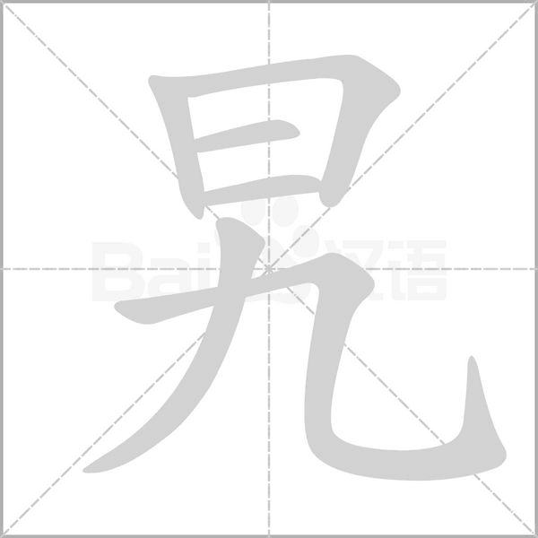 旯笔顺动图