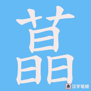 蕌笔顺动图