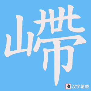 嵽笔顺动图