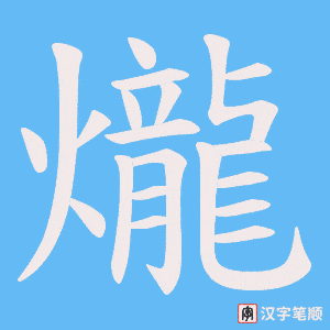 爖笔顺动图