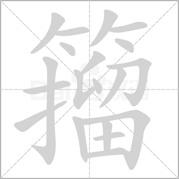 籀笔顺动图