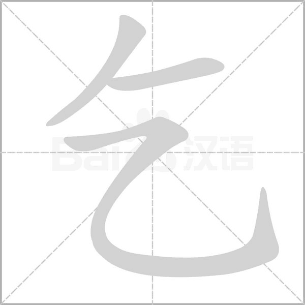 乞笔顺动图
