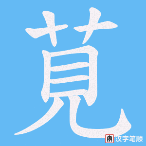 莧笔顺动图