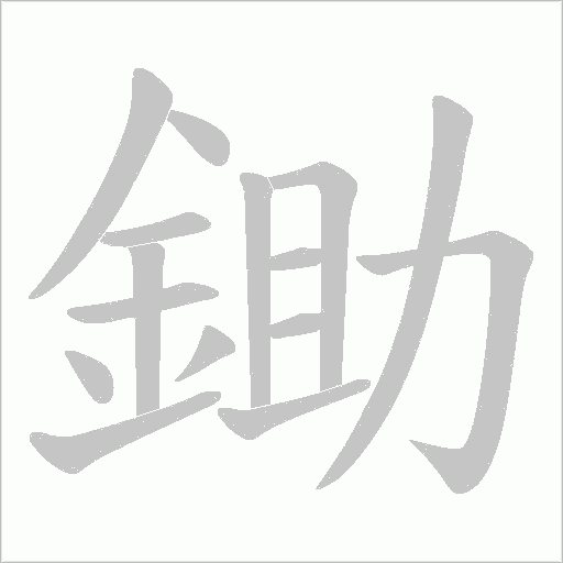 鋤笔顺动图