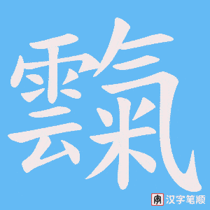 霼笔顺动图