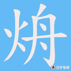 烐笔顺动图