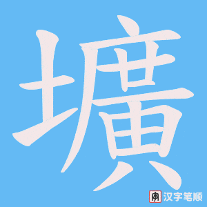 壙笔顺动图