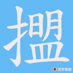 擝笔顺动图
